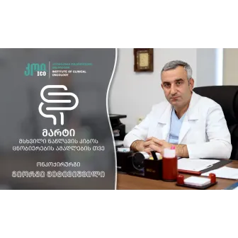 მარტი - მსხვილი ნაწლავის კიბოს ცნობიერების ამაღლების თვე