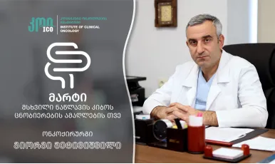 მარტი - მსხვილი ნაწლავის კიბოს ცნობიერების ამაღლების თვე