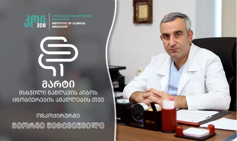 მარტი - მსხვილი ნაწლავის კიბოს ცნობიერების ამაღლების თვე