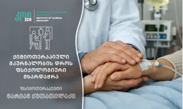 პაციენტის ფსიქოემოციური მხარდაჭერა ქიმიოთერაპიული მკურნალობის დროს