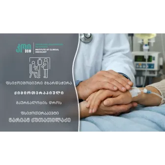 პაციენტის ფსიქოემოციური მხარდაჭერა ქიმიოთერაპიული მკურნალობის დროს