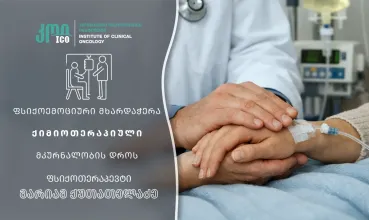 პაციენტის ფსიქოემოციური მხარდაჭერა ქიმიოთერაპიული მკურნალობის დროს