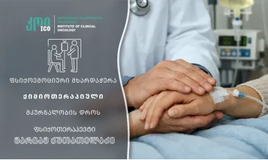 პაციენტის ფსიქოემოციური მხარდაჭერა ქიმიოთერაპიული მკურნალობის დროს