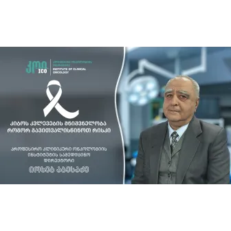 კიბოს კვლევების მნიშვნელობა - როგორ გავითვალისწინოთ რისკი