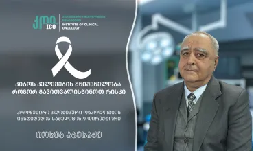 კიბოს კვლევების მნიშვნელობა - როგორ გავითვალისწინოთ რისკი