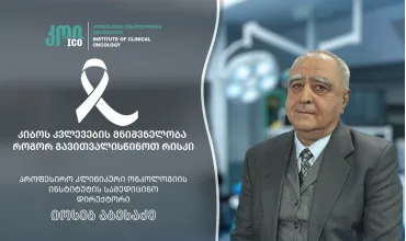 კიბოს კვლევების მნიშვნელობა - როგორ გავითვალისწინოთ რისკი