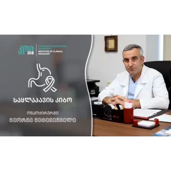 საყლაპავის კიბო