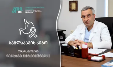 საყლაპავის კიბო