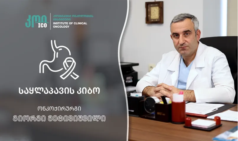 საყლაპავის კიბო