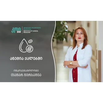 ანემია ქალებში