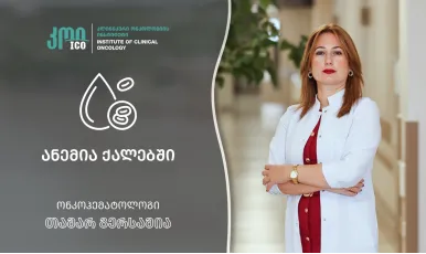 ანემია ქალებში