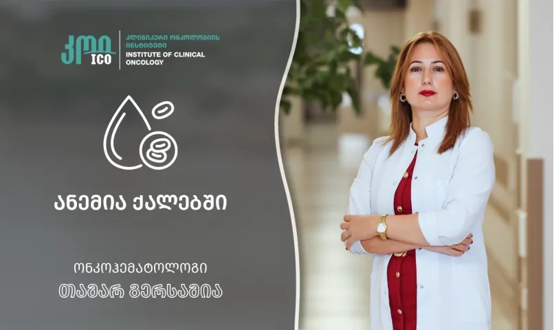 ანემია ქალებში