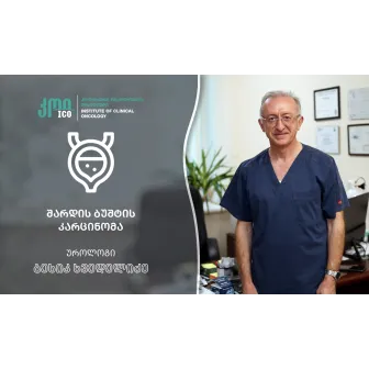 შარდის ბუშტის კარცინომა: რისკ-ფაქტორები და ჰემატურიის (სისხლი შარდში) მნიშვნელობა