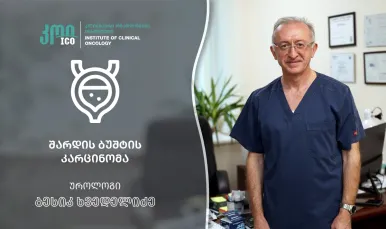 შარდის ბუშტის კარცინომა: რისკ-ფაქტორები და ჰემატურიის (სისხლი შარდში) მნიშვნელობა