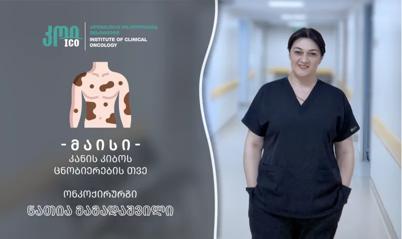 კანის კიბოს ცნობიერების თვე: პრევენციისა და ადრეული დიაგნოსტიკის მნიშვნელობა
