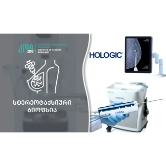 თანამედროვე ტექნოლოგიები - Hologic სტერეოტაქსიური ვაკუუმ-ბიოფსია