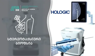 თანამედროვე ტექნოლოგიები - Hologic სტერეოტაქსიური ვაკუუმ-ბიოფსია