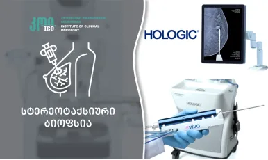 თანამედროვე ტექნოლოგიები - Hologic სტერეოტაქსიური ვაკუუმ-ბიოფსია