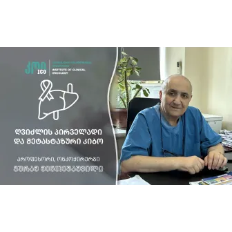 ღვიძლის პირველადი და მეტასტაზური კიბო