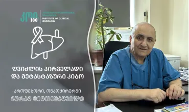 ღვიძლის პირველადი და მეტასტაზური კიბო