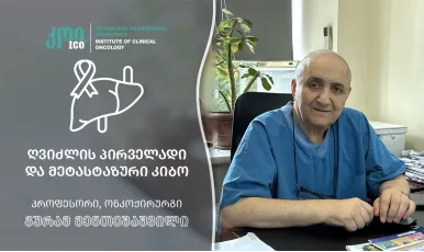 ღვიძლის პირველადი და მეტასტაზური კიბო