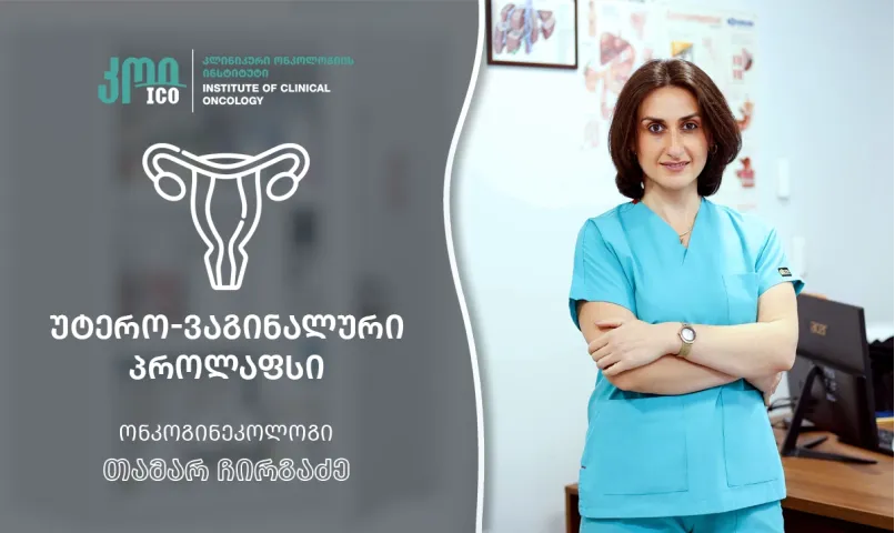 უტერო-ვაგინალური პროლაფსი