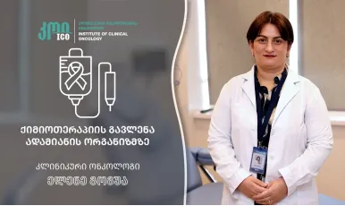 ქიმიოთერაპიის გავლენა ადამიანის ორგანიზმზე