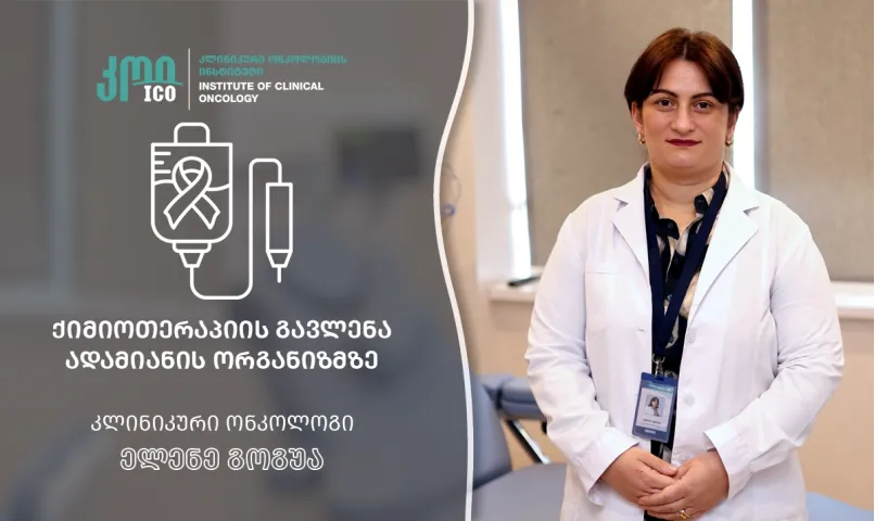 ქიმიოთერაპიის გავლენა ადამიანის ორგანიზმზე