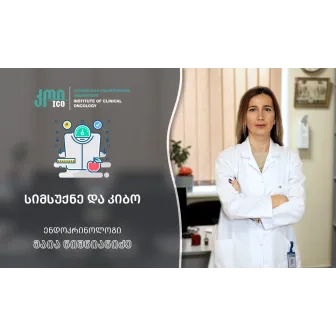 სიმსუქნე და კიბო როგორც მოდიფიცირებადი რისკ-ფაქტორი
