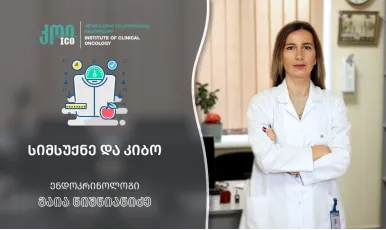 სიმსუქნე და კიბო როგორც მოდიფიცირებადი რისკ-ფაქტორი