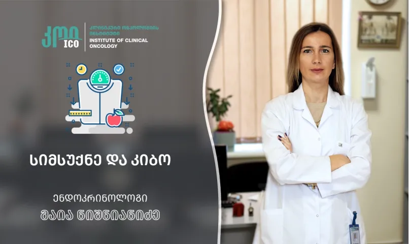 სიმსუქნე და კიბო როგორც მოდიფიცირებადი რისკ-ფაქტორი