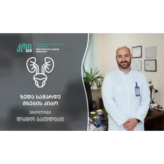 ზედა საშარდე გზების კიბო: ინტერვიუ უროლოგ ლადო ბათლიძესთან