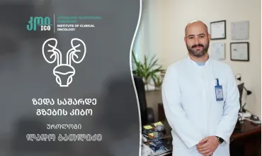 ზედა საშარდე გზების კიბო: ინტერვიუ უროლოგ ლადო ბათლიძესთან