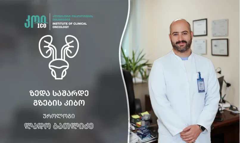 ზედა საშარდე გზების კიბო: ინტერვიუ უროლოგ ლადო ბათლიძესთან