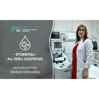 ლიმფომა — რა უნდა ვიცოდეთ?