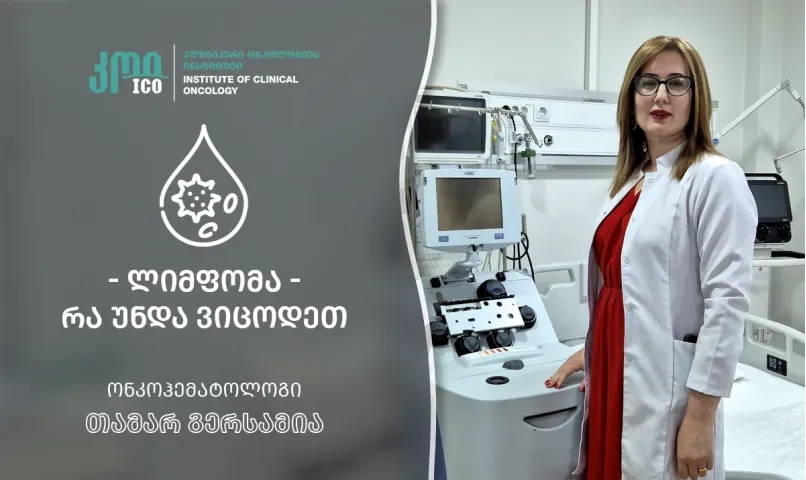 ლიმფომა — რა უნდა ვიცოდეთ?