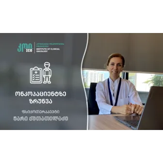 ონკოპაციენტზე ზრუნვა