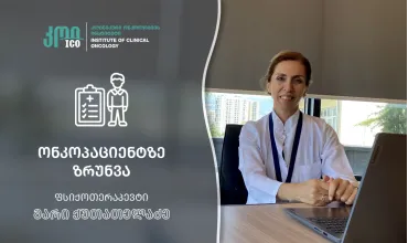 ონკოპაციენტზე ზრუნვა