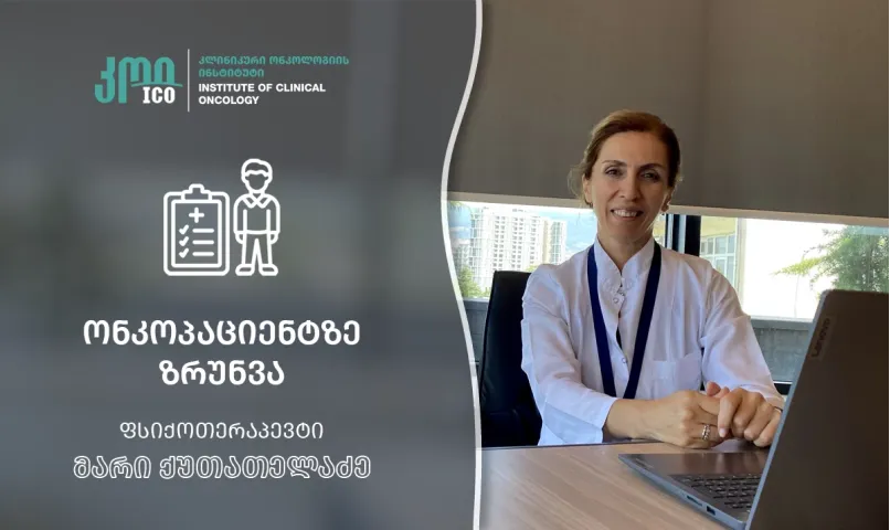 ონკოპაციენტზე ზრუნვა