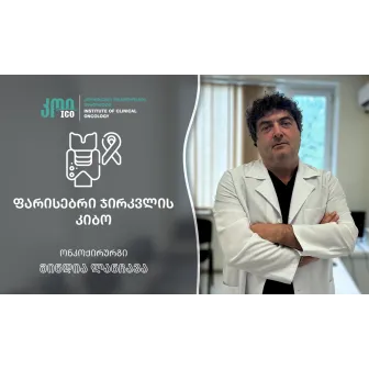 ფარისებრი ჯირკვლის კიბო