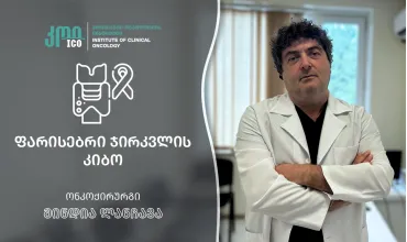 ფარისებრი ჯირკვლის კიბო