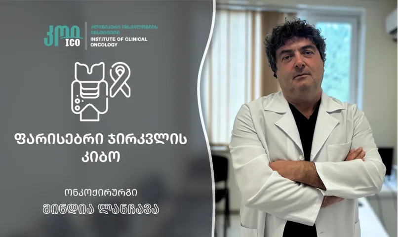 ფარისებრი ჯირკვლის კიბო