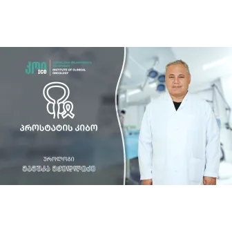 პროსტატის კიბო: რისკ-ფაქტორები, სიმპტომები, დიაგნოსტიკა და მკურნალობის თანამედროვე მიდგომები