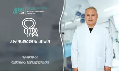 პროსტატის კიბო: რისკ-ფაქტორები, სიმპტომები, დიაგნოსტიკა და მკურნალობის თანამედროვე მიდგომები