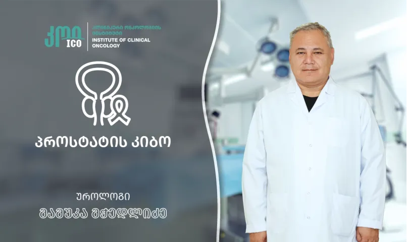 პროსტატის კიბო: რისკ-ფაქტორები, სიმპტომები, დიაგნოსტიკა და მკურნალობის თანამედროვე მიდგომები