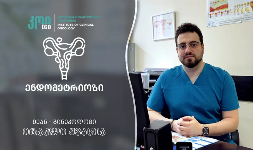 ენდომეტრიოზი
