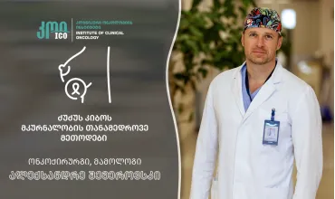 ძუძუს კიბოს მკურნალობის თანამედროვე მეთოდები