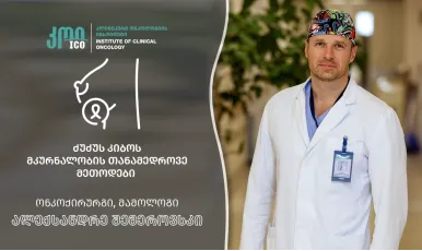 ძუძუს კიბოს მკურნალობის თანამედროვე მეთოდები