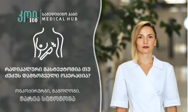 რადიკალური მასტექტომია თუ ძუძუს დამზოგველი ოპერაცია?