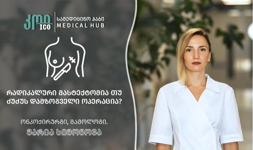 რადიკალური მასტექტომია თუ ძუძუს დამზოგველი ოპერაცია?
